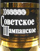 Sovetskoye_szampanskoje